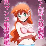 【ポケモン】アヘ顔快楽堕ち×カスミ同人誌♪セックスハメハメバトルでぼこぼこにされ、ち〇ぽのいいなりになったカスミが人魚姫ショーの貝からハメハメして登場しますww