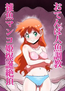 【ポケモン】アヘ顔快楽堕ち×カスミ同人誌♪セックスハメハメバトルでぼこぼこにされ、ち〇ぽのいいなりになったカスミが人魚姫ショーの貝からハメハメして登場しますww