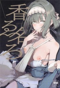【学マス】香名江×逆レイプ同人誌♪淑女風な香名江だけどやっていることがエグいですww拉致監禁して搾精して・・エッチがしたいだけのメイドさんでした♡