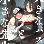 【ブルアカ】むちむち爆乳のハスミとショタ化した先生のイチャイチャ同人誌♪ちっちゃい身体を豊満な身体で洗ってもらったり、ぬるぬるおま〇こにショタち〇ぽを挿入して生ハメ膣内射精♡