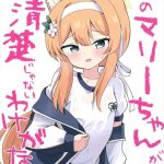 【ブルアカ】体操着のマリーちゃんが先生といちゃパコする作品♪保健室や体育倉庫って夢があるシチュでおま〇こを見せながらち〇ぽを求めるマリーちゃんが可愛すぎです♪