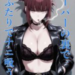 【ヤニすう】ミステリアスビューティーの田山さんが禁煙中の佐々木さんにタバコの代わりにおっぱいを吸わせてくれる同人誌ww最後の恥ずかしがりながらの「今日も吸ってく？」破壊力やばいですww