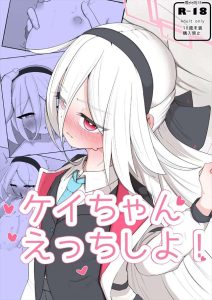 【ブルアカ】先生「ケイちゃんエッチしよ♡」仕事中に笑顔で言うフレーズとか思えないけど、押しに弱いケイちゃんなのでメタメタに犯されちゃいました♡二人のいちゃらぶエッチをどうぞ♪