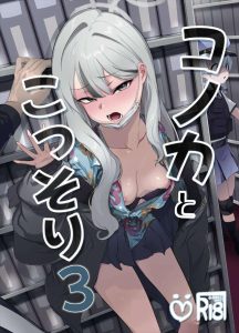 【ブルアカ】最初のページからめちゃくちゃ激しいオナニーをするコノカww性欲が溜まりに溜まっちゃったから見られても関係ないくらい激しくハメ乱れる同人誌をどうぞ♪