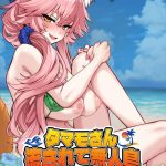 【Fate/EXTRA】無人島に流されたマスターとタマモさんのいちゃいちゃハメ乱れ同人誌♪誰もいないビーチでおま〇こくぱぁをしておち〇ちんのおねだりをするタマモさん♡