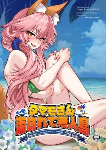 【Fate/EXTRA】無人島に流されたマスターとタマモさんのいちゃいちゃハメ乱れ同人誌♪誰もいないビーチでおま〇こくぱぁをしておち〇ちんのおねだりをするタマモさん♡