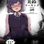 【学マス】他の生徒達に内緒に付き合ってるから隠すしかないけどそれがめちゃくちゃむかついた美鈴さんww体のあらゆる場所にマーキングして、我慢しているPの辛そうな顔を見て満足そうな美鈴ww