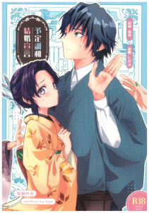 【鬼滅の刃】輝利哉様の顔を立てて仮面夫婦を演じることになった冨岡としのぶ♪お互い無い無いと言いながらも・・やっぱり男女の関係ってこういう風になるパータンもあるんですね？ww