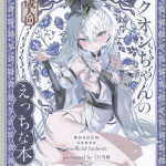 【シャドバ】オールカラー同人誌♪クオンちゃんがとにかくエッチな本です（ギンセツもアナル舐めと金玉舐めで登場ww）言葉責めからの足コキと棒読みオナホ攻撃がM的に最高のご褒美です！！