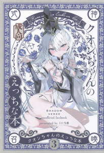 【シャドバ】オールカラー同人誌♪クオンちゃんがとにかくエッチな本です（ギンセツもアナル舐めと金玉舐めで登場ww）言葉責めからの足コキと棒読みオナホ攻撃がM的に最高のご褒美です！！