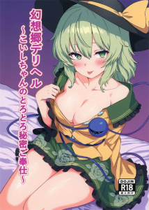 【東方】こいしが幻想郷デリヘルとしてご奉仕してくれる同人誌♪膣奥を激しく突かれてアヘりながら絶頂したり、ザーメンをおま〇こから垂らしながらイっちゃってるこいしをどうぞ♪