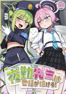 【ブルアカ】ちっぱい美少女のノゾミとホシノのハーレム同人誌♪仕事で疲れすぎている先生とハメ乱れたら先生が動かなくなりました・・腹上死しちゃったと本当に思っちゃうよねww