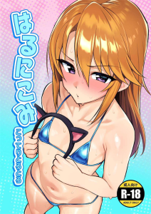 【デレマス】いちゃいいちゃモード全開の晴ちゃんがPのち〇ぽを求めておねだりしちゃう作品♪チアやマイクロビキニ、スリングショットやケモ耳姿でオホ顔おねだりをする晴ですww