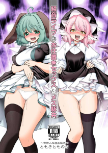 【東方】騒音問題でブチ切れられて犯されるバンクロックバンド鳥獣伎楽（響子とミスティア）のお話wwめちゃくちゃ犯されてメス豚としての快感を知ってしまった二人の完堕ちっぷりをどうぞww