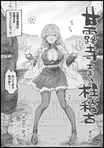 【鬼滅】何事も信じちゃう蜜璃ちゃんが部下に唆されて全裸で柱稽古をする展開ww鬼殺隊は男社会だから性欲が皆溜まっちゃってるんですよ！！ってことで輪姦セックス開始！！