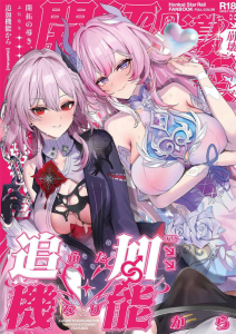 【スタレ】ふたなり×百合同人誌♪急にち〇ぽが生えたので星がみんなに挿入して落ち着かせる作品wwみんな文句を言いながら挿入させてくれるし、綺麗な女性同士だからオールカラーが映えます！